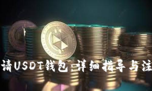 如何申请USDT钱包:详细指导与注意事项