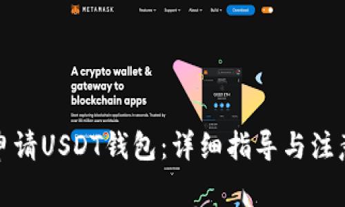 如何申请USDT钱包:详细指导与注意事项