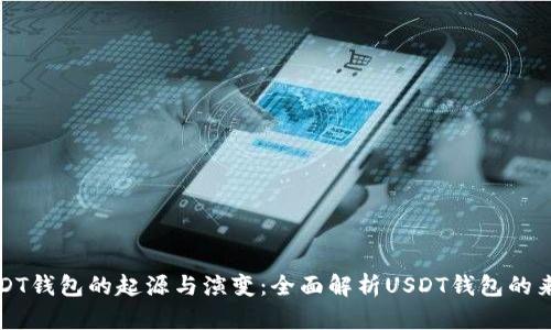USDT钱包的起源与演变:全面解析USDT钱包的来源