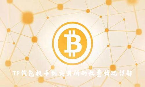 TP钱包提币到交易所的收费情况详解