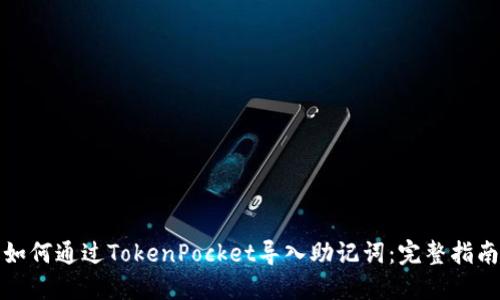 如何通过TokenPocket导入助记词:完整指南