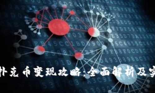 TP钱包扑克币变现攻略:全面解析及实用建议