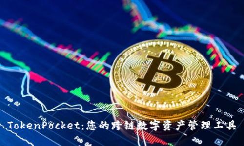 TokenPocket:您的跨链数字资产管理工具