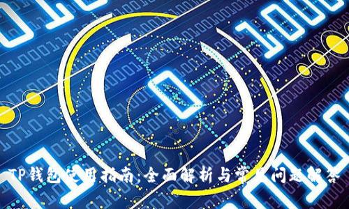 TP钱包使用指南：全面解析与常见问题解答