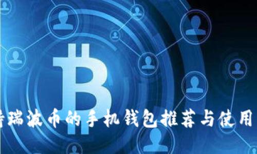 支持瑞波币的手机钱包推荐与使用指南