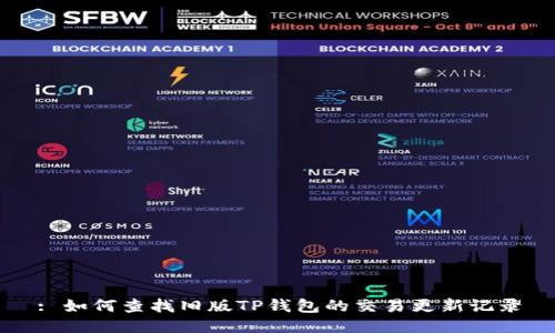 : 如何查找旧版TP钱包的交易更新记录