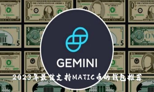 2023年最佳支持MATIC币的钱包推荐