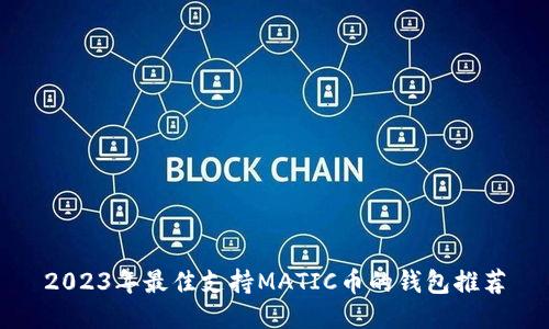 2023年最佳支持MATIC币的钱包推荐