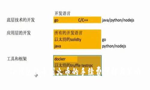 TP钱包提币到火币的手续费详解与策略