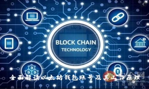 全面解读以太坊钱包账号及其工作原理
