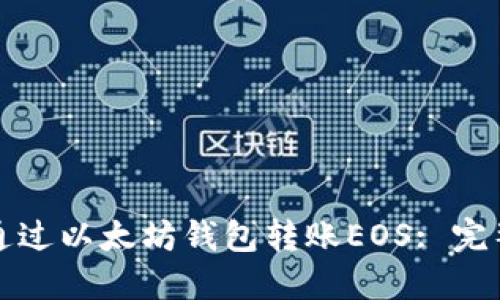 如何通过以太坊钱包转账EOS: 完整指南