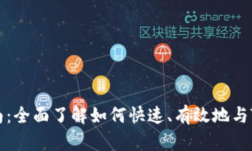 TP钱包对接指南:全面了解如何快速、有效地与TP钱包进行集成