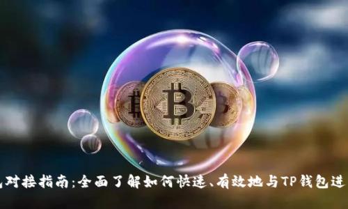 TP钱包对接指南:全面了解如何快速、有效地与TP钱包进行集成
