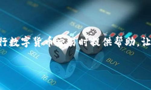   如何将TP钱包中的资产提取至欧易交易所 / 
 guanjianci TP钱包, 欧易, 资产转移, 数字货币 /guanjianci 

在如今这个数字货币发达的时代，越来越多的人开始接触和使用各种钱包和交易所。而TP钱包作为一款出色的数字货币钱包，提供了便捷的资产管理功能。与此同时，欧易（OKEx）作为一家知名的数字货币交易所，拥有丰富的交易品种和较高的流动性。因此，许多用户希望能够将TP钱包中的数字资产提取到欧易进行交易或投资。本文将详细分析如何将TP钱包中的资产提取至欧易，并探讨在此过程中可能遇到的问题和解决方案。

一、TP钱包简介
TP钱包是一款以安全、便捷、匿名为特点的数字货币钱包，支持多种主流数字货币的存储与管理。用户可以通过TP钱包轻松地接收、发送和管理自己的数字资产。TP钱包的设计符合用户体验需求，操作简便，适合新手和老手用户使用。此外，TP钱包还具备较高的安全性，通过私钥加密和多重验证来确保用户资产的安全。

二、欧易交易所简介
欧易（OKEx）成立于2017年，是全球知名的数字货币交易所之一。它提供了现货交易、期货合约、永续合约等多种交易方式，广泛吸引了全球用户的参与。欧易的安全性和流动性都十分良好，为用户提供了一个稳定的交易环境。此外，欧易还不断创新，推出了多种 DeFi 产品，使得用户在交易的同时也能参与更广泛的金融活动。

三、将TP钱包资产提取至欧易的步骤
将TP钱包中的资产提取到欧易交易所的过程可以分为几个简单的步骤，下面将详细介绍每一步的操作： 

h4步骤一：打开TP钱包/h4
首先，打开你的TP钱包应用，确保你的钱包已正确安装并登录。然后，在钱包界面中找到你想要提取的数字资产，比如比特币（BTC）或以太坊（ETH）。

h4步骤二：选择“发送”功能/h4
在选择了相应的数字资产之后，找到“发送”功能。点击进入后，系统会要求输入接收地址、转账数量等信息。在这里你需要提前获取你的欧易钱包地址。 

h4步骤三：获取欧易接收地址/h4
要将资产转入欧易，首先登录到你的欧易账户。在账户页面中找到“资产”或“钱包”，然后选择你想存入的数字资产。同时，点击“充值”，系统会显示相应的充值地址。请注意，确认选择的资产与TP钱包中的资产类型一致。 

h4步骤四：输入相关信息并确认转账/h4
返回到TP钱包，输入你刚刚获取的欧易充值地址，以及想要转账的数量。仔细检查地址是否正确，因为数字货币转账是不可逆的。如果无误，确认发送。 TP钱包可能会要求你完成安全验证，完成后发送请求，系统会提示你转账成功或失败。

h4步骤五：在欧易确认到账/h4
转账请求成功后，你可以在EUR交易所对应的资产页面查看到账情况。一般情况下，区块链交易需要一定的确认时间，耐心等待。如果没有到账，可以检查TP钱包的转账记录，确认是否转出成功。

四、在提取过程中可能遇到的问题
虽然提取TP钱包资产至欧易的过程相对简单，但用户在实际操作中可能会遇到一些问题。以下是一些常见的问题及其解决方案：

h4问题一：转账地址错误/h4
在提取资产过程中，转账地址是非常重要的一环。如果用户在TP钱包中输入错误的地址，资产将会转入错误的地址，这意味着资金将不可恢复。因此，获取和确认正确的接收地址是至关重要的。
解决方案：在填写接收地址时，建议用户复制粘贴地址而不是手动输入，以避免手动输入错误的风险。此外，许多钱包应用支持地址的扫码功能，用户可以通过扫描二维码的方式快速获取准确的转账地址，并且在转账前再次确认所有字符的准确性。

h4问题二：转账时间过长/h4
数字货币的转账时间受到网络拥堵、矿工费用等因素的影响。在某些情况下，确认时间可能较长，用户可能感到焦虑。特别是在市场波动、交易高峰的时段，转账的延迟可能更明显。
解决方案：用户在进行转账时，可以选择设置更高的矿工费用，这样可以提高交易被确认的优先级。此外，查看区块链的状态、矿工费用的行情，并选择在交易成本相对低的时候进行转账也是一个不错的策略。

h4问题三：账户安全问题/h4
数字货币的安全性一直是用户关心的问题。如果用户在转账过程中出现账户被黑客入侵的情况，资产将面临风险。确保账户的安全性和私钥的保管非常关键。
解决方案：保持账户信息的安全，同时确保使用强密码并启用双重验证功能来增强账户的安全性。此外，保持自己的设备和软件更新，避免使用公共Wi-Fi进行交易，降低被黑客攻击的风险。

h4问题四：理解交易手续费/h4
在转账过程中，许多用户对区块链交易的手续费了解不够，可能导致转账次数不足或产生不必要的费用。不同的区块链会有不同的收费标准。
解决方案：用户应提前了解转账的手续费机制，特别是不同数字货币的手续费差异。可以在TP钱包的网页或APP中查看相关信息，确保在进行交易时对手续费有充分的认识和准备。

五、其他相关问题处理
除了上述问题外，用户在提取资产的过程中还可能会遇到到账错误、资产丢失等棘手情况。以下是一些额外常见问题的应对策略。

h4问题五：到账后资产不显示/h4
偶尔，有用户在欧易上充值后没有看到自己的资产，这可能是由于系统延迟或其他技术问题。
解决方案：首先，确认转账是否成功，查看TP钱包的交易记录。如果转账已成功，但欧易未显示资产，建议用户耐心等待，通常系统会在一定时间内更新。如果长时间未到账，用户可以联系客服寻求技术支持。

h4问题六：不同资产的提取限制/h4
有些用户在使用TP钱包进行转账时，可能会发现一些资产有最小提取限制，这可能导致无法正常提款。
解决方案：建议用户在提款之前查看欧易和TP钱包的具体规则，确保提取的资产数量符合规定。此外，考虑分多次转账来满足最小提取标准。

六、总结
将TP钱包中的资产提取至欧易是一个相对简单的过程，用户只需遵循明确的步骤即可实现。但在操作过程中，有些意外问题可能会出现，因此提前了解并做好准备是非常重要的。希望本文能对您在进行数字货币交易时提供帮助，让您的转账体验更加顺畅。

如您还有其他问题或需要更深入的了解，欢迎在评论区提问讨论，我们将乐意协助您解决相关疑惑。