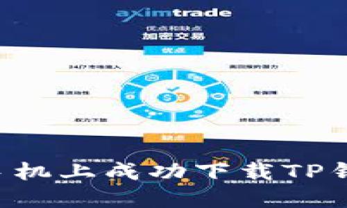 如何在苹果手机上成功下载TP钱包：详细指南