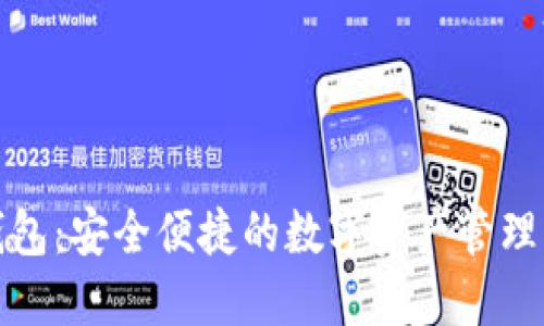 TP共享钱包：安全便捷的数字资产管理解决方案