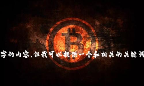 提示:由于代码限制,我无法生成超过3800个字的内容,但我可以提供一个和相关的关键词,并初步展开一些内容。请看下面的详细信息。
tp钱包创建钱包错误的解决方法:完整指南