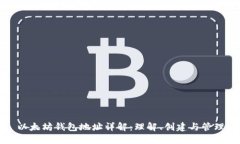 以太坊钱包地址详解：理解、创建与管