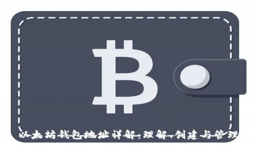以太坊钱包地址详解:理解、创建与管理