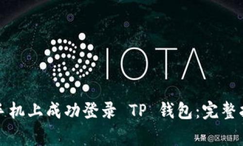 如何在另一部手机上成功登录 TP 钱包：完整指南与注意事项