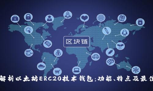 深入解析以太坊ERC20技术钱包:功能、特点及最佳实践