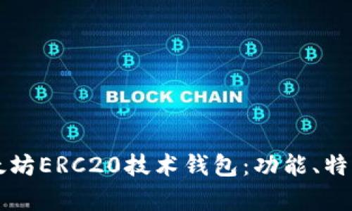 深入解析以太坊ERC20技术钱包:功能、特点及最佳实践