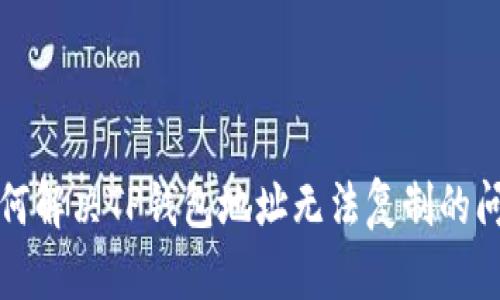 如何解决TP钱包地址无法复制的问题