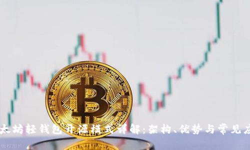 以太坊轻钱包开源模式详解:架构、优势与常见应用
