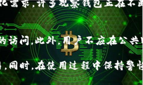 bitaiTP观察钱包的含义与功能解析/bitai

TP观察钱包, 数字钱包, 区块链, 加密货币/guanjianci

什么是TP观察钱包？
TP观察钱包是一种数字货币钱包，专门用于存储和管理加密货币资产。与传统的钱包不同，TP观察钱包涉及区块链技术，使得用户能够更加安全和高效地进行数字货币的存储、交易和管理。这里的“TP”指的是某种特定类型或品牌的观察钱包，通常具有实时监控和管理数字资产的功能。

TP观察钱包的功能与特点
TP观察钱包的功能多种多样，主要包括以下几点：
ul
    listrong实时监测：/strong用户可以随时查看自己持有的加密货币的当前价值，并获取市场的实时价格变动，这对于投资决策尤为重要。/li
    listrong安全性：/strongTP观察钱包通常具备多重安全措施，例如私钥的加密存储、双重身份验证等，有效保护用户的资产安全。/li
    listrong跨平台支持：/strong该钱包一般支持手机端及网页端使用，用户可以在不同设备上轻松管理其数字资产。/li
    listrong友好的用户界面：/strongTP观察钱包注重用户体验，界面简洁易用，适合各类用户。/li
/ul

为什么需要使用TP观察钱包？
随着加密货币的普及，越来越多的人开始关注并投资数字资产。TP观察钱包的使用，主要是为了确保用户能够安全、便捷地管理和交易自己的虚拟货币。通过提供实时的市场信息和多重安全保障，TP观察钱包能够帮助用户更好地把握投资机会，降低风险。

TP观察钱包的适用人群
TP观察钱包适用于多种类型的用户，包括：
ul
    listrong投资者：/strong对于加密货币投资者而言，该钱包能够帮助他们快速获取市场动态，提高投资回报。/li
    listrong开发者：/strong对开发者而言，TP观察钱包提供了便利的接口和文档，以便他们在自己的应用中集成钱包功能。/li
    listrong数字货币爱好者：/strong对于热爱数字货币的个人用户，TP观察钱包是一个管理资产的理想工具。/li
/ul

使用TP观察钱包的注意事项
虽然TP观察钱包提供了许多便利和安全的功能，但在使用过程中依旧需要注意以下几点：
ul
    listrong密钥管理：/strong用户必须妥善保管好自己的私钥，一旦丢失将无法恢复资产。/li
    listrong防范钓鱼诈骗：/strong要注意识别钓鱼网站和恶意软件，建议通过官方途径下载应用程序。/li
    listrong定期监测账户：/strong即便是观察钱包，也应定期检查账户的安全性，确保没有异常交易。/li
/ul

TP观察钱包未来的发展方向
随着区块链技术的不断发展，TP观察钱包也将向全面数字资产管理方向推进。未来的观察钱包可能会集成更多功能，例如 DeFi（去中心化金融）服务、NFT（非同质化代币）管理等，让用户能够在一个平台上轻松管理多种资产。此外，随着数字货币的使用越来越广泛，用户对钱包的安全性和隐私保护的需求也会不断提升，因此钱包的安全防护技术将是未来发展的重要方向。

常见问题解答

1. 如何选择合适的观察钱包？
选择观察钱包时，需要考虑多种因素，以确保选到适合自己的工具。首先，用户应该关注钱包的安全性，包括私钥的加密、双重认证、代码的开源性等。其次，界面友好性也是重要的选择因素，复杂的操作可能会给新手带来困扰。此外，支持的币种种类、兼容性（如是否能在多平台使用）、客服质量等也应纳入考虑。最后，可以参考其他用户的评价和使用经验，以衡量该观察钱包的实际表现。

2. TP观察钱包是否收费？
大多数数字资产钱包的使用是免费的，包括观察钱包。但是在进行交易时，平台可能会收取一定的网络费用或交易手续费。这些费用是支付给矿工的，以激励他们进行区块链网络的维护。使用不同的钱包平台时，用户需详细阅读相关条款，避免不必要的费用支出。此外，有些平台可能提供额外的服务（如更好的客户支持、数据分析等）需要订阅或购买，这在选择观察钱包时也需提前确认。

3. TP观察钱包支持哪些类型的数字货币？
TP观察钱包通常会支持多种主流的数字货币，包括比特币（BTC）、以太坊（ETH）、瑞波币（XRP）等。然而，不同的观察钱包支持的币种可能会有所不同，具体需查阅该钱包的官方说明。为了满足用户的多样化需求，许多观察钱包正在不断扩展支持的资产范围，用户在选择时，应根据自己的交易需求评估钱包的币种支持情况。

4. 如何提高TP观察钱包的安全性？
尽管TP观察钱包具备安全设计，但用户依然需采取相应措施提升其安全性。首先，用户应该设置一个强密码，并定期更改。同时，启用双重验证功能是加强安全的又一有效方式，其可以防止他人未经授权的访问。此外，用户不应在公共Wi-Fi环境下登录观察钱包，尝试使用虚拟私人网络（VPN）以增加隐私保护。此外，确保定期备份钱包，以防丢失或被盗时能够找回资产。总之，加强对使用环境的把控，是用户提升观察钱包安全性的关键。

总结而言，TP观察钱包作为一种现代化的数字资产管理工具，能够为用户提供安全、便利的数字货币管理方案。通过了解TP观察钱包的优势和功能，用户能够更有效、更安全地参与加密货币的投资与交易。同时，在使用过程中保持警惕、掌握安全措施，也是确保网络交易安全的重要环节。