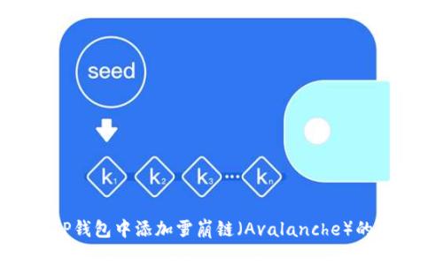 如何在TP钱包中添加雪崩链(Avalanche)的详细指南