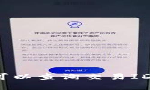 TP钱包转让是否可以查询交易ID?全面解析与教程