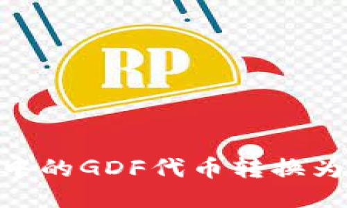 如何将TP钱包中的GDF代币转换为BNB:详细指南