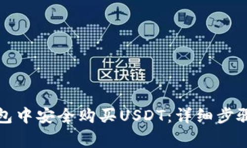 如何在TP钱包中安全购买USDT:详细步骤与注意事项