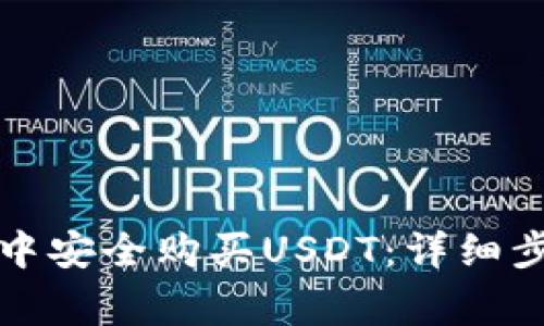 如何在TP钱包中安全购买USDT:详细步骤与注意事项