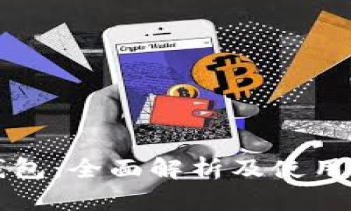 TP钱包：全面解析及使用指南
