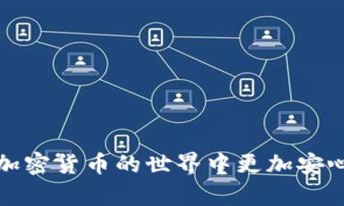   TP钱包安全防盗指南：如何保护你的数字资产  /

 TP钱包, 加密货币, 防盗, 安全 /guanjianci

随着加密货币逐渐成为一种新兴的投资方式，TP钱包作为一种常见的钱包选择，受到越来越多用户的欢迎。然而，伴随着数字资产的兴起，安全问题也愈发严峻，尤其是遭到盗窃的情况屡见不鲜。为了保障用户的数字资产安全，本文将针对TP钱包的防盗措施进行详细介绍，以及回答用户关注的一些相关问题。

 TP钱包的基础知识 

在深入防盗措施前，了解TP钱包的基本概念是非常必要的。TP钱包是一种数字货币钱包，用于存储、接收和发送加密货币。与传统的钱包不同，TP钱包具有去中心化的特点，用户对自己的资产拥有完全的控制权。

TP钱包可以存储多种类型的加密货币，并允许用户在不同网络之间进行交易。这种灵活性尽管增加了用户的便利，但亦为安全带来了挑战。因此，理解钱包运作以及可能的安全漏洞是保护资产的第一步。

 什么是数字资产被盗的常见方式？ 

1. 钓鱼攻击：
钓鱼攻击是通过伪造网站或者发送恶意电子邮件，诱骗用户输入私钥或助记词，从而访问用户的加密货币钱包。攻击者通常会伪装成合法的服务提供商，使得受害者很难辨别真伪。

2. 恶意软件：
恶意软件能够以不同的形式侵入用户的设备，例如木马、病毒等。一旦感染，该软件可能会窃取用户的敏感信息，包括账户登录信息和钱包私钥。

3. 社会工程学：
攻击者可能通过与用户的交互（如电话、社交媒体等），获取用户的信任，从而骗取敏感信息。此类攻击往往结合了心理学和技术手段，难以防范。

4. 不安全的公共Wi-Fi：
在公用网络环境下交易时，用户的敏感数据可能会被监听。攻击者可以在网络中捕获数据包，从而窃取账户信息和交易详情。

 TP钱包防盗的基本防护措施 

为了有效防止TP钱包被盗，用户应采取以下基本防护措施：

h4 1. 选择强密码并定期更新 /h4
用户应选择复杂、难以猜测的密码，并定期更换。密码应至少包含字母、数字以及特殊字符，增加破解的难度。同时，切勿在多个平台间使用同一密码。

h4 2. 启用双重身份验证（2FA） /h4
双重身份验证增加了用户登录时的安全性。启用后，用户在输入密码后，还需通过短信、邮件或认证应用提供的验证码完成登录。这一额外的步骤大大降低了账户被盗的风险。

h4 3. 更新软件与安全设置 /h4
确保钱包软件及相关应用均为最新版本，可以防止潜在的安全漏洞被利用。此外，定期检查浏览器的安全设置，确保没有不安全的插件或扩展。

h4 4. 持有私钥与助记词的安全 /h4
用户需要妥善保管自己的私钥和助记词，最好是书面记录并放在安全地点，而不是存储在数字设备上。切勿分享这些信息，任何人获取后都可随意访问你的钱包。

 如何识别和避免钓鱼攻击？ 

钓鱼攻击是一种普遍存在的网络诈骗，识别以及预防钓鱼攻击可以极大提升钱包安全。以下是一些实用技巧：

h4 1. 检查网址链接 /h4
用户在访问与TP钱包相关的网站时，应仔细检查浏览器地址栏中的URL，确保其为官方链接。钓鱼网站常常会使用与官方相似但微小变动的域名。

h4 2. 注意电子邮件的发送者 /h4
收到有关钱包信息的电子邮件时，需要判断发送者是否为官方。例如，有些钓鱼邮件可能会使用与官方邮箱相似的名称，但实际地址却不同。对于陌生邮件，切勿随意点击其中的链接或附件。

h4 3. 设定警惕心态 /h4
用户需保持高度警惕，对于一些过于诱人的投资机会、多次要求提供密码的情况，都应警觉。任何要求提供敏感信息的请求都应加以核实。

h4 4. 关注社交媒体的消息 /h4
社交媒体是钓鱼攻击的一大温床。用户应该谨慎对待那些未经验证的信息或链接，有些攻击者可能会利用社交网络的信任机制来进行诈骗。

 如何安全使用公共Wi-Fi？ 

在公共场所，如咖啡厅、图书馆中使用公共Wi-Fi时，一定要格外小心。这些网络相对容易被攻击，以下是一些安全建议：

h4 1. 使用虚拟专用网络（VPN） /h4
VPN可以加密用户的网络流量，防止他人截取数据。选择信誉良好的VPN服务商，保证不会泄露用户的个人信息。

h4 2. 避免进行敏感操作 /h4
如非必要，尽量避免在公共Wi-Fi上进行网上银行或涉及加密货币交易等敏感操作。若必须操作，应确保网络安全性充足。

h4 3. 关闭共享功能 /h4
在连接公共网络时，应关闭设备的文件共享、打印共享等功能，降低被攻击的风险。

h4 4. 检查网络证书 /h4
在连接Wi-Fi时可以查看网络的安全证书，如果提示该网络不安全，应立即断开。

 常见问题解答 

h4 1. TP钱包的私钥应该如何安全存储？ /h4

私钥是访问加密货币的一种唯一认证方式，因此妥善存放显得尤为重要。用户可以使用以下方法安全存储私钥：

1. 离线保存：将私钥打印出来并存放在安全的地方，例如保险箱中，尽量避免将私钥存储在数字设备或云端。

2. 使用硬件钱包：硬件钱包是一种专门用于存储私钥的物理设备，能够确保私钥不易被黑客获取，并大大提高安全性。使用时需保持其最新版本，确保不会被恶意软件感染。

3. 加密保存：如果不得不在设备上存储私钥，确保文件加密，并使用强密码保护，防止未授权访问。

通过这些方式，可以显著降低私钥被盗的风险，从而保护数字资产的安全。

h4 2. 如果我怀疑TP钱包被盗，我应该如何处理？ /h4

如果用户怀疑自己的TP钱包遭到盗取，应立即采取行动：

1. 更改密码：第一时间更改TP钱包的密码和任何相关账户的密码，防止进一步的损失。

2. 启用双重身份验证：若未启用，尽快在所有相关账户中开启双重身份验证，以增加额外的安全层。

3. 监测账户活动：定期检查交易记录，看看是否有异常活动。如果发现任何不熟悉的交易，记录下来以便后续查询。

4. 联系客服：如果发现账户被盗，联系TP钱包的客服寻求帮助，并记录相关信息以备调查。

h4 3. TP钱包的安全功能有哪些？ /h4

TP钱包提供了一系列的安全功能以保护用户资产：

1. 生物识别技术：许多TP钱包支持指纹识别和面部识别等生物识别功能，提供额外安全保护。

2. 多重签名钱包：这种类型的钱包要求多个密钥进行交易，从而提高安全性。即便一个密钥被盗，也无法完成交易。

3. 交易安全通知：TP钱包能够向用户发送交易通知，不法交易时可立刻知晓，及时进行处理。

通过这些安全功能，TP钱包能够帮助用户加强对资产的保护。

h4 4. 如何选择安全的TP钱包？ /h4

选择一个安全的TP钱包是保护数字资产的关键：

1. 光环评价：研究钱包的声誉、用户评价和使用案例，确保选择一个经过行业认可的钱包。

2. 安全功能：选择具备多层安全保护的TP钱包，如双重身份验证、加密存储等功能。

3. 开源代码：优先选择开源的钱包，这样社区可以定期检查代码的安全性，减少潜在的后门。

4. 资费标准：评估TP钱包的费用结构，选择透明、合理的费用标准，不要被隐藏费用所困扰。

通过上述方式选择钱包，用户可以提升数字资产的安全。在数字货币日渐普及的今天，做好安全防护是每位投资者不可忽视的责任。

综上所述，了解TP钱包的基本功能和潜在风险、采用合适的安全措施，能够有效防止资金被盗。有了足够的安全意识和应对措施，用户就能在加密货币的世界中更加安心地操作。希望本文能为用户提供必要的信息与帮助。