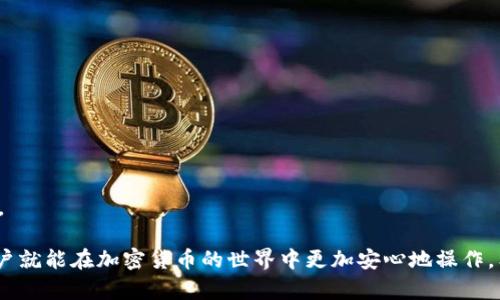   TP钱包安全防盗指南：如何保护你的数字资产  /

 TP钱包, 加密货币, 防盗, 安全 /guanjianci

随着加密货币逐渐成为一种新兴的投资方式，TP钱包作为一种常见的钱包选择，受到越来越多用户的欢迎。然而，伴随着数字资产的兴起，安全问题也愈发严峻，尤其是遭到盗窃的情况屡见不鲜。为了保障用户的数字资产安全，本文将针对TP钱包的防盗措施进行详细介绍，以及回答用户关注的一些相关问题。

 TP钱包的基础知识 

在深入防盗措施前，了解TP钱包的基本概念是非常必要的。TP钱包是一种数字货币钱包，用于存储、接收和发送加密货币。与传统的钱包不同，TP钱包具有去中心化的特点，用户对自己的资产拥有完全的控制权。

TP钱包可以存储多种类型的加密货币，并允许用户在不同网络之间进行交易。这种灵活性尽管增加了用户的便利，但亦为安全带来了挑战。因此，理解钱包运作以及可能的安全漏洞是保护资产的第一步。

 什么是数字资产被盗的常见方式？ 

1. 钓鱼攻击：
钓鱼攻击是通过伪造网站或者发送恶意电子邮件，诱骗用户输入私钥或助记词，从而访问用户的加密货币钱包。攻击者通常会伪装成合法的服务提供商，使得受害者很难辨别真伪。

2. 恶意软件：
恶意软件能够以不同的形式侵入用户的设备，例如木马、病毒等。一旦感染，该软件可能会窃取用户的敏感信息，包括账户登录信息和钱包私钥。

3. 社会工程学：
攻击者可能通过与用户的交互（如电话、社交媒体等），获取用户的信任，从而骗取敏感信息。此类攻击往往结合了心理学和技术手段，难以防范。

4. 不安全的公共Wi-Fi：
在公用网络环境下交易时，用户的敏感数据可能会被监听。攻击者可以在网络中捕获数据包，从而窃取账户信息和交易详情。

 TP钱包防盗的基本防护措施 

为了有效防止TP钱包被盗，用户应采取以下基本防护措施：

h4 1. 选择强密码并定期更新 /h4
用户应选择复杂、难以猜测的密码，并定期更换。密码应至少包含字母、数字以及特殊字符，增加破解的难度。同时，切勿在多个平台间使用同一密码。

h4 2. 启用双重身份验证（2FA） /h4
双重身份验证增加了用户登录时的安全性。启用后，用户在输入密码后，还需通过短信、邮件或认证应用提供的验证码完成登录。这一额外的步骤大大降低了账户被盗的风险。

h4 3. 更新软件与安全设置 /h4
确保钱包软件及相关应用均为最新版本，可以防止潜在的安全漏洞被利用。此外，定期检查浏览器的安全设置，确保没有不安全的插件或扩展。

h4 4. 持有私钥与助记词的安全 /h4
用户需要妥善保管自己的私钥和助记词，最好是书面记录并放在安全地点，而不是存储在数字设备上。切勿分享这些信息，任何人获取后都可随意访问你的钱包。

 如何识别和避免钓鱼攻击？ 

钓鱼攻击是一种普遍存在的网络诈骗，识别以及预防钓鱼攻击可以极大提升钱包安全。以下是一些实用技巧：

h4 1. 检查网址链接 /h4
用户在访问与TP钱包相关的网站时，应仔细检查浏览器地址栏中的URL，确保其为官方链接。钓鱼网站常常会使用与官方相似但微小变动的域名。

h4 2. 注意电子邮件的发送者 /h4
收到有关钱包信息的电子邮件时，需要判断发送者是否为官方。例如，有些钓鱼邮件可能会使用与官方邮箱相似的名称，但实际地址却不同。对于陌生邮件，切勿随意点击其中的链接或附件。

h4 3. 设定警惕心态 /h4
用户需保持高度警惕，对于一些过于诱人的投资机会、多次要求提供密码的情况，都应警觉。任何要求提供敏感信息的请求都应加以核实。

h4 4. 关注社交媒体的消息 /h4
社交媒体是钓鱼攻击的一大温床。用户应该谨慎对待那些未经验证的信息或链接，有些攻击者可能会利用社交网络的信任机制来进行诈骗。

 如何安全使用公共Wi-Fi？ 

在公共场所，如咖啡厅、图书馆中使用公共Wi-Fi时，一定要格外小心。这些网络相对容易被攻击，以下是一些安全建议：

h4 1. 使用虚拟专用网络（VPN） /h4
VPN可以加密用户的网络流量，防止他人截取数据。选择信誉良好的VPN服务商，保证不会泄露用户的个人信息。

h4 2. 避免进行敏感操作 /h4
如非必要，尽量避免在公共Wi-Fi上进行网上银行或涉及加密货币交易等敏感操作。若必须操作，应确保网络安全性充足。

h4 3. 关闭共享功能 /h4
在连接公共网络时，应关闭设备的文件共享、打印共享等功能，降低被攻击的风险。

h4 4. 检查网络证书 /h4
在连接Wi-Fi时可以查看网络的安全证书，如果提示该网络不安全，应立即断开。

 常见问题解答 

h4 1. TP钱包的私钥应该如何安全存储？ /h4

私钥是访问加密货币的一种唯一认证方式，因此妥善存放显得尤为重要。用户可以使用以下方法安全存储私钥：

1. 离线保存：将私钥打印出来并存放在安全的地方，例如保险箱中，尽量避免将私钥存储在数字设备或云端。

2. 使用硬件钱包：硬件钱包是一种专门用于存储私钥的物理设备，能够确保私钥不易被黑客获取，并大大提高安全性。使用时需保持其最新版本，确保不会被恶意软件感染。

3. 加密保存：如果不得不在设备上存储私钥，确保文件加密，并使用强密码保护，防止未授权访问。

通过这些方式，可以显著降低私钥被盗的风险，从而保护数字资产的安全。

h4 2. 如果我怀疑TP钱包被盗，我应该如何处理？ /h4

如果用户怀疑自己的TP钱包遭到盗取，应立即采取行动：

1. 更改密码：第一时间更改TP钱包的密码和任何相关账户的密码，防止进一步的损失。

2. 启用双重身份验证：若未启用，尽快在所有相关账户中开启双重身份验证，以增加额外的安全层。

3. 监测账户活动：定期检查交易记录，看看是否有异常活动。如果发现任何不熟悉的交易，记录下来以便后续查询。

4. 联系客服：如果发现账户被盗，联系TP钱包的客服寻求帮助，并记录相关信息以备调查。

h4 3. TP钱包的安全功能有哪些？ /h4

TP钱包提供了一系列的安全功能以保护用户资产：

1. 生物识别技术：许多TP钱包支持指纹识别和面部识别等生物识别功能，提供额外安全保护。

2. 多重签名钱包：这种类型的钱包要求多个密钥进行交易，从而提高安全性。即便一个密钥被盗，也无法完成交易。

3. 交易安全通知：TP钱包能够向用户发送交易通知，不法交易时可立刻知晓，及时进行处理。

通过这些安全功能，TP钱包能够帮助用户加强对资产的保护。

h4 4. 如何选择安全的TP钱包？ /h4

选择一个安全的TP钱包是保护数字资产的关键：

1. 光环评价：研究钱包的声誉、用户评价和使用案例，确保选择一个经过行业认可的钱包。

2. 安全功能：选择具备多层安全保护的TP钱包，如双重身份验证、加密存储等功能。

3. 开源代码：优先选择开源的钱包，这样社区可以定期检查代码的安全性，减少潜在的后门。

4. 资费标准：评估TP钱包的费用结构，选择透明、合理的费用标准，不要被隐藏费用所困扰。

通过上述方式选择钱包，用户可以提升数字资产的安全。在数字货币日渐普及的今天，做好安全防护是每位投资者不可忽视的责任。

综上所述，了解TP钱包的基本功能和潜在风险、采用合适的安全措施，能够有效防止资金被盗。有了足够的安全意识和应对措施，用户就能在加密货币的世界中更加安心地操作。希望本文能为用户提供必要的信息与帮助。