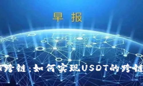 TP钱包USDT跨链:如何实现USDT的跨链交易和管理