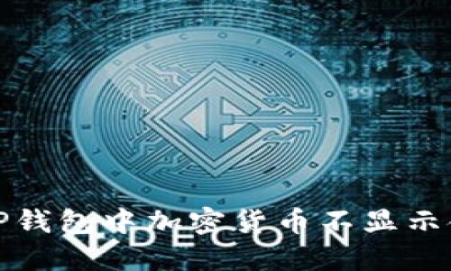 如何解决TP钱包中加密货币不显示金额的问题
