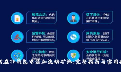 如何在TP钱包中添加流动矿池:完整指南与实用技巧