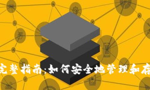 以太坊Linux钱包完整指南：如何安全地管理和存储你的以太坊资产