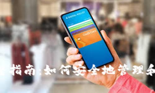 以太坊Linux钱包完整指南：如何安全地管理和存储你的以太坊资产