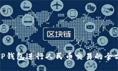 : 使用TP钱包进行人民币交易的全方位