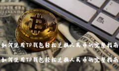 如何使用TP钱包轻松兑换人民币的完整