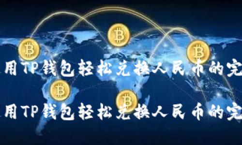 如何使用TP钱包轻松兑换人民币的完整指南
如何使用TP钱包轻松兑换人民币的完整指南