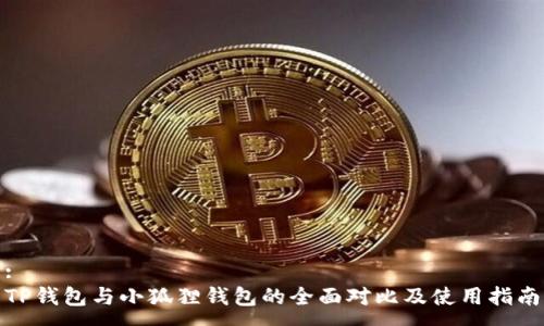 :
TP钱包与小狐狸钱包的全面对比及使用指南