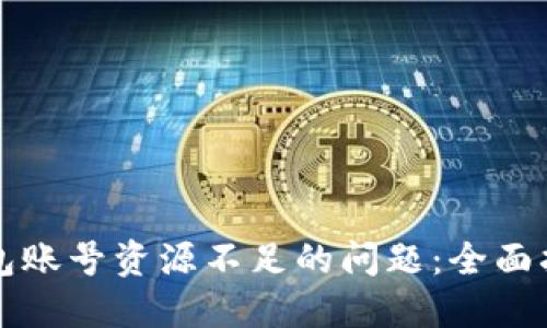 解决TP钱包账号资源不足的问题:全面指南与策略