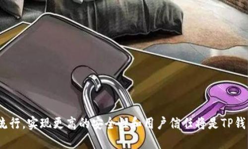 TP钱包私钥安全性详解：如何保障您的数字资产安全
TP钱包, 私钥安全, 数字资产保护, 区块链钱包/guanjianci

随着区块链技术的发展和数字货币的普及，越来越多的人开始接触和使用加密钱包，其中TP钱包因其便捷的操作和友好的用户界面被广泛推荐。然而，钱包的安全性尤其是私钥的安全性却是用户最为关心的问题之一。

TP钱包作为一款数字资产钱包，其私钥是用户控制资产的唯一凭证。用户如果不妥善保管自己的私钥，可能导致资产的损失。因此，了解TP钱包的私钥安全性以及如何保障私钥安全显得尤为重要。

一、什么是TP钱包？

TP钱包是一款支持多种数字货币交易的钱包应用，不仅便于管理、存储和交易数字货币，还提供了转账、交易记录和市场行情等多种功能。TP钱包拥有较高的用户活跃度，其主要优势在于简单易用，为初学者提供了良好的上手体验。

二、TP钱包私钥的概念

私钥是加密货币钱包的核心，是用户访问和控制其数字资产的关键。每个区块链钱包都有一对密钥，公钥和私钥。公钥可以视为用户的银行账号，其他人可以通过公钥向用户转账；而私钥则犹如银行的密码，只有拥有私钥的人才能对资产进行操作。因此，对于用户来说，私钥的安全性至关重要。

三、TP钱包的私钥安全性

TP钱包采用多重加密技术保障用户私钥的安全。具体来说，私钥通常在用户设备上生成并保存在本地，不会上传至服务器，这样可以防止黑客通过网络攻击直接获取私钥。此外，TP钱包将用户的私钥进行加密存储，增加了私钥被盗取的难度。

四、如何保障TP钱包私钥的安全

虽然TP钱包在设计上考虑了私钥的安全性，但用户仍需采取主动措施来保障自己的私钥安全。以下是几个有效的保护措施：

1. **使用强密码**：确保钱包账号和设备有强密码保护。避免使用简单或常见的密码。

2. **定期备份**：定期备份私钥并将其保存在安全的地方，如USB闪盘等，不建议将私钥保存在联网的设备上。

3. **双重验证**：启用双重验证功能，当有登录或者交易时，系统会发送短信或者邮件验证码，增加一层安全保障。

4. **注意网络环境**：在安全的网络环境下使用TP钱包，避免在公共Wi-Fi上进行敏感操作，避免信息被监听或者截获。

五、TP钱包的用户体验

TP钱包的用户界面设计，功能布局合理，用户可以轻松查找所需功能。然而，即使在优秀的用户体验设计下，私钥的安全性仍需用户自己加强管理。用户反馈显示，TP钱包在使用过程中的流畅性和响应速度得到了广泛认可。

六、可能相关问题

1. **TP钱包是否支持多重签名功能？**

多重签名是一种提高安全性的方法，即需要多个用户的批准才能进行交易。TP钱包虽然自身不支持多重签名功能，但是用户可以通过其他安全机制和工具来增强账户的安全性。例如，用户可以使用硬件钱包来存储和管理私钥，结合TP钱包进行数字资产的管理。硬件钱包通常有本地备份和隔离的安全措施，比软件钱包更具安全性。同时，可以定期将钱包中的数字资产转移到硬件钱包中进行长期存储，进一步降低风险。

2. **如何处理丢失私钥的情况？**

如果用户丢失了TP钱包的私钥，那么恢复数字资产将变得非常困难。因为私钥是进行交易和访问资产的唯一凭证。部分用户会选择将私钥以助记词的形式进行备份，这种方法有助于在丢失私钥的情况下通过助记词恢复钱包。为了避免丢失，用户应提前将私钥和助记词写到纸上并妥善保管，不要将其存储在云端或容易被访问的电子设备中。若不幸丢失私钥，当前的区块链技术下，无法进行资产的寻回，因此在使用TP钱包时务必对私钥进行严格管理。

3. **TP钱包与其他钱包相比，它的安全性如何？**

在安全性方面，TP钱包与其他主流加密钱包相比具有一定的竞争力。TP钱包采用私钥本地生成和加密存储的方式，使得用户的私钥不会轻易被他人获取。此外，TP钱包的行业声誉和用户反馈也为其安全性增加了保障。相比之下，某些钱包将私钥存储在云服务中，极为脆弱，容易受到黑客攻击。因此，在选择数字钱包时，用户应认真评估其安全机制和历史口碑。

4. **TP钱包如何应对黑客攻击？**

随着数字货币市场的发展，黑客攻击事件时有发生。对于TP钱包而言，虽然无法完全避免被攻击的风险，但其采取了一系列的措施来加固安全性，包括：

- 定期安全审计：TP钱包会定期进行安全扫描和审计，检查代码是否存在漏洞，一旦发现，及时修复并更新。
- 提供漏洞奖励计划：TP钱包鼓励白帽黑客发现潜在的安全问题并提供奖励，以此来增强系统的安全性。
- 增强用户教育：TP钱包还注重用户的安全教育，定期发布安全指南，建议用户在使用过程中注意安全，以提高用户安全意识。

通过这些手段，TP钱包可以降低被攻击的概率，并提升用户的资产安全保障。

总结来说，TP钱包作为一款流行的数字资产管理工具，用户对其私钥的安全性不应掉以轻心。掌握相关的安全知识，采取必要的防护措施，将有助于用户更好地保护自己的资产安全。随着加密货币的持续流行，实现更高的安全性和用户信任将是TP钱包持续改进的方向。