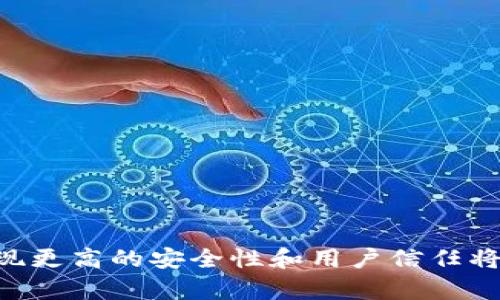TP钱包私钥安全性详解：如何保障您的数字资产安全
TP钱包, 私钥安全, 数字资产保护, 区块链钱包/guanjianci

随着区块链技术的发展和数字货币的普及，越来越多的人开始接触和使用加密钱包，其中TP钱包因其便捷的操作和友好的用户界面被广泛推荐。然而，钱包的安全性尤其是私钥的安全性却是用户最为关心的问题之一。

TP钱包作为一款数字资产钱包，其私钥是用户控制资产的唯一凭证。用户如果不妥善保管自己的私钥，可能导致资产的损失。因此，了解TP钱包的私钥安全性以及如何保障私钥安全显得尤为重要。

一、什么是TP钱包？

TP钱包是一款支持多种数字货币交易的钱包应用，不仅便于管理、存储和交易数字货币，还提供了转账、交易记录和市场行情等多种功能。TP钱包拥有较高的用户活跃度，其主要优势在于简单易用，为初学者提供了良好的上手体验。

二、TP钱包私钥的概念

私钥是加密货币钱包的核心，是用户访问和控制其数字资产的关键。每个区块链钱包都有一对密钥，公钥和私钥。公钥可以视为用户的银行账号，其他人可以通过公钥向用户转账；而私钥则犹如银行的密码，只有拥有私钥的人才能对资产进行操作。因此，对于用户来说，私钥的安全性至关重要。

三、TP钱包的私钥安全性

TP钱包采用多重加密技术保障用户私钥的安全。具体来说，私钥通常在用户设备上生成并保存在本地，不会上传至服务器，这样可以防止黑客通过网络攻击直接获取私钥。此外，TP钱包将用户的私钥进行加密存储，增加了私钥被盗取的难度。

四、如何保障TP钱包私钥的安全

虽然TP钱包在设计上考虑了私钥的安全性，但用户仍需采取主动措施来保障自己的私钥安全。以下是几个有效的保护措施：

1. **使用强密码**：确保钱包账号和设备有强密码保护。避免使用简单或常见的密码。

2. **定期备份**：定期备份私钥并将其保存在安全的地方，如USB闪盘等，不建议将私钥保存在联网的设备上。

3. **双重验证**：启用双重验证功能，当有登录或者交易时，系统会发送短信或者邮件验证码，增加一层安全保障。

4. **注意网络环境**：在安全的网络环境下使用TP钱包，避免在公共Wi-Fi上进行敏感操作，避免信息被监听或者截获。

五、TP钱包的用户体验

TP钱包的用户界面设计，功能布局合理，用户可以轻松查找所需功能。然而，即使在优秀的用户体验设计下，私钥的安全性仍需用户自己加强管理。用户反馈显示，TP钱包在使用过程中的流畅性和响应速度得到了广泛认可。

六、可能相关问题

1. **TP钱包是否支持多重签名功能？**

多重签名是一种提高安全性的方法，即需要多个用户的批准才能进行交易。TP钱包虽然自身不支持多重签名功能，但是用户可以通过其他安全机制和工具来增强账户的安全性。例如，用户可以使用硬件钱包来存储和管理私钥，结合TP钱包进行数字资产的管理。硬件钱包通常有本地备份和隔离的安全措施，比软件钱包更具安全性。同时，可以定期将钱包中的数字资产转移到硬件钱包中进行长期存储，进一步降低风险。

2. **如何处理丢失私钥的情况？**

如果用户丢失了TP钱包的私钥，那么恢复数字资产将变得非常困难。因为私钥是进行交易和访问资产的唯一凭证。部分用户会选择将私钥以助记词的形式进行备份，这种方法有助于在丢失私钥的情况下通过助记词恢复钱包。为了避免丢失，用户应提前将私钥和助记词写到纸上并妥善保管，不要将其存储在云端或容易被访问的电子设备中。若不幸丢失私钥，当前的区块链技术下，无法进行资产的寻回，因此在使用TP钱包时务必对私钥进行严格管理。

3. **TP钱包与其他钱包相比，它的安全性如何？**

在安全性方面，TP钱包与其他主流加密钱包相比具有一定的竞争力。TP钱包采用私钥本地生成和加密存储的方式，使得用户的私钥不会轻易被他人获取。此外，TP钱包的行业声誉和用户反馈也为其安全性增加了保障。相比之下，某些钱包将私钥存储在云服务中，极为脆弱，容易受到黑客攻击。因此，在选择数字钱包时，用户应认真评估其安全机制和历史口碑。

4. **TP钱包如何应对黑客攻击？**

随着数字货币市场的发展，黑客攻击事件时有发生。对于TP钱包而言，虽然无法完全避免被攻击的风险，但其采取了一系列的措施来加固安全性，包括：

- 定期安全审计：TP钱包会定期进行安全扫描和审计，检查代码是否存在漏洞，一旦发现，及时修复并更新。
- 提供漏洞奖励计划：TP钱包鼓励白帽黑客发现潜在的安全问题并提供奖励，以此来增强系统的安全性。
- 增强用户教育：TP钱包还注重用户的安全教育，定期发布安全指南，建议用户在使用过程中注意安全，以提高用户安全意识。

通过这些手段，TP钱包可以降低被攻击的概率，并提升用户的资产安全保障。

总结来说，TP钱包作为一款流行的数字资产管理工具，用户对其私钥的安全性不应掉以轻心。掌握相关的安全知识，采取必要的防护措施，将有助于用户更好地保护自己的资产安全。随着加密货币的持续流行，实现更高的安全性和用户信任将是TP钱包持续改进的方向。