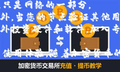 biao ti/biao ti比特币钱包节点部署指南：如何搭建与维护自己的比特币节点/biao ti  
guan jianci比特币 钱包节点 部署 加密货币/guan jianci  

什么是比特币节点？  
比特币节点是比特币网络中重要的组成部分，其主要功能是验证和转发交易、保存区块链数据。节点的类型有很多，其中最常见的是完整节点和轻节点。完整节点保存整个区块链的数据，能够独立验证所有交易，而轻节点则依赖于完整节点来获取数据。  
选择部署比特币节点不仅能增强您的隐私和安全性，还可以为比特币网络的健康和稳定做出贡献。通过运行自己的节点，您将能够以去中心化的方式参与网络，同时为交易提供验证和确认。  

为什么要部署比特币节点？  
部署自己的比特币节点有许多优势。首先，它提高了安全性。当您使用第三方钱包服务时，您的私钥和交易可能会被窃取或滥用。而拥有自己的节点意味着您可以全权控制钱包和资金，减少潜在的安全风险。  
其次，部署节点有助于增强网络的去中心化特性。比特币网络依赖于节点的数量和地理分布，运行自己的节点可以帮助减少对中央服务器的依赖，提高比特币的抗审查性。  
此外，节点还能够更快地确认交易。您无需依赖其他节点提供的信息，直接从您的节点获取数据，省去中间环节。这对于高频交易者或需要快速确认的用户非常有利。  

比特币节点的部署步骤  
部署比特币节点的过程可以分为几个步骤。首先，您需要准备一台合适的计算机或伺服器，并确保满足最低系统要求。官方建议的最低要求包括：1GB的RAM，32GB的存储空间和可靠的Internet连接。当然，性能越高，节点的运行将越顺畅。  
接下来，您需要下载比特币核心（Bitcoin Core）软件，这是运行完整节点所需的程序。可以从比特币的官方网站获取最新版本。  
安装完成后，您需要配置节点设置。初次启动时，软件会开始下载整个区块链，这是一个可能需要几天到几周的过程，具体取决于您的网络速度和计算机性能。  
一旦区块链下载完成，您可以开始运行节点。确保您的节点能够通过防火墙开放必要的端口，使其能够与其他节点进行通信，同时考虑到安全性，可以设置一些访问限制或使用VPN。  

节点部署必备知识  
在部署比特币节点之前，了解一些基本的网络和加密货币知识是非常有帮助的。首先，您需要了解什么是区块链、节点是如何相互连接的，以及交易是如何在网络中传播的。  
此外，明白比特币的去中心化特性对理解节点的重要性也至关重要。如果所有人都依赖同一个服务提供商或中心化平台，那么比特币的特点将失去意义。因此，您作为节点的所有者，实际上是在支持比特币网络的去中心化和安全性。  

常见问题解答  

1. 比特币节点需要多少存储空间？  
比特币节点的存储需求与区块链的大小密切相关。截至2023年，比特币区块链的大小已经超过了450GB。因此，您需要确保您的硬盘有足够的空余空间来存储完整的区块链数据。另外，建议使用SSD（固态硬盘）以提高访问速度，尤其是在节点下载和同步初期。  
部署节点时，应注意到区块链还会持续增长，估计每年增加约10%。因此，建议选择至少1TB的存储空间，以便为未来的区块链大小扩展留出余地。如果您使用的是机械硬盘（HDD），则可能会遇到速度瓶颈，导致节点在同步过程中变得缓慢。  
为了有效管理存储，用户还可以使用外部存储设备来存放区块链数据，而不必直接放在计算机上。然而，无论使用何种存储方式，在节点运行期间，您需要确保设备的稳定连接和可靠性，以确保区块链的完整性和可访问性。  

2. 如何保持比特币节点的安全？  
保持比特币节点的安全是非常重要的，因为节点可能会面临多种潜在的攻击。首先，您应该确保操作系统和比特币核心软件都是最新版本，以防止潜在的安全漏洞被利用。  
其次，应当设置防火墙以限制对节点的访问。您可以根据需要只允许可信IP地址的访问，并定期更新和复查访问日志，以督促发现任何异常活动。此外，您还可以选择在节点上使用VPN或SSH隧道，以加密您的连接并增加一层安全性。  
最后，定期备份您的钱包文件和配置文件，以确保在硬件故障或其他灾难中准备用于恢复。如果您使用的是冷钱包，确保您的私钥以加密方式安全存储，并定期更换密钥，以降低被盗的风险。  

3. 部署节点的成本是多少？  
部署比特币节点的成本取决于多个因素，包括硬件、网络费用和电力成本。首先，您需要一台满足运行需求的计算机。根据计算机的性能，价格范围可能在几百到几千元人民币之间。  
其次，网络费用是另一个需要考虑的方面。为了确保节点能够稳定运行，建议使用无流量限制的宽带网络。虽然大多数固定宽带套餐都提供无限流量，但如果您使用移动网络，则可能会面临额外费用。  
最后，电力费用也是一个潜在的成本，尤其是在节点24小时运行的情况下。因此，在预算时，您应该考虑到这些日常运营成本。  
总体而言，初期投资可能需要几千元，但长期来看，随着比特币的增值和网络的繁荣，投资回报也是值得期待的。  

4. 运行节点会影响我的比特币收益吗？  
运行比特币节点本身不会直接影响您的比特币收益或挖矿收益。比特币的生成和收益主要是通过挖矿来实现，而节点只是网络的一部分。  
然而，运行自己的节点可以提高您参与比特币网络的能力，帮助您更快速地进行交易确认，提升使用比特币的效率。此外，当您的节点验证其他用户的交易时，也在支持整个网络的安全性和去中心化特性，从而帮助提升比特币的长期价值。  
尽管如此，值得注意的是，只有节点本身并不会得到额外的比特币奖励，如果您希望通过挖矿获得收益，您可能需要额外投资硬件和软件，加入专业的挖矿池或搭建专门的矿工设备。  

在部署比特币节点的过程中，了解这些基本知识与问题的答案将有助于您成功搭建和维护节点，全面提升您的比特币使用体验。随着加密货币的不断发展，未来可能会有更多新技术与理念出现，因此保持学习与更新知识是非常重要的。  